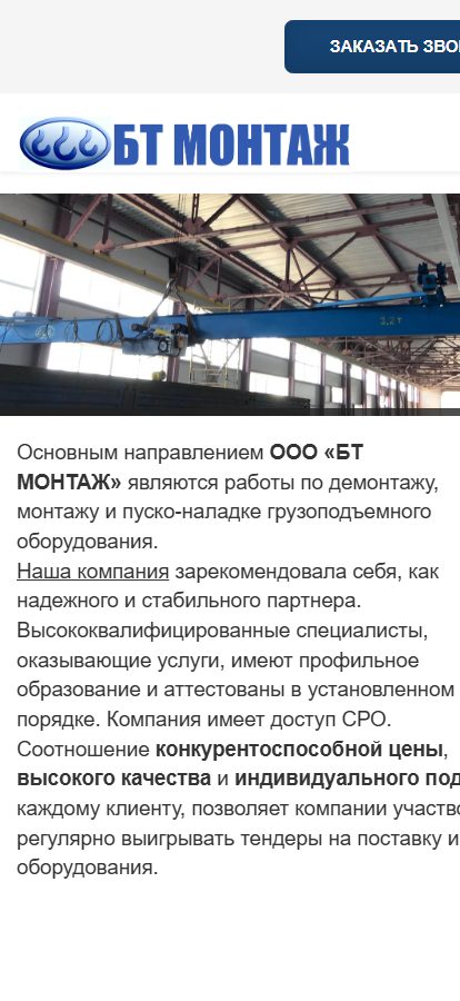 Сайт компании «БТ Монтаж» — вид на телефоне