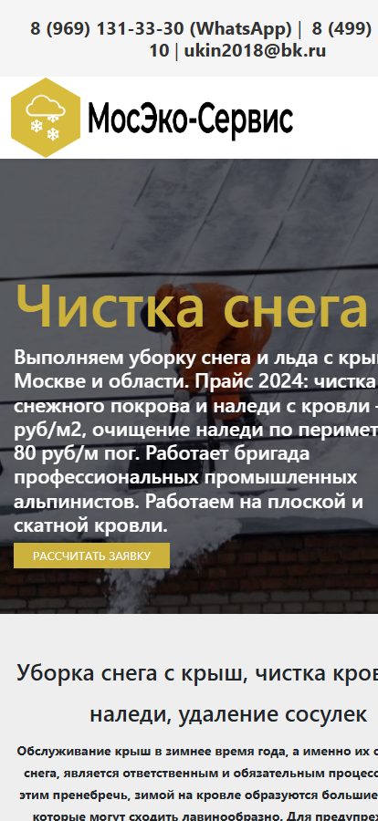 Сайт МосЭко Сервис на телефоне