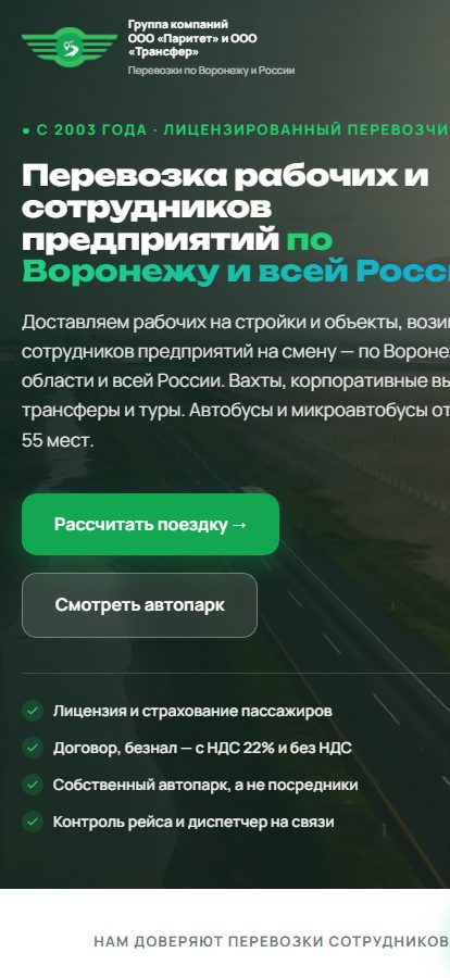 Сайт Паритет и Трансфер на телефоне