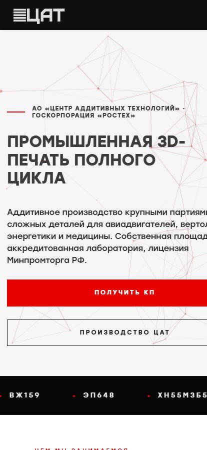 Сайт ЦАТ — Центр аддитивных технологий на телефоне